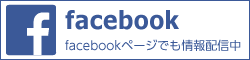 facebookページでも情報配信中